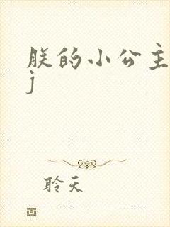 朕的小公主太嫩j