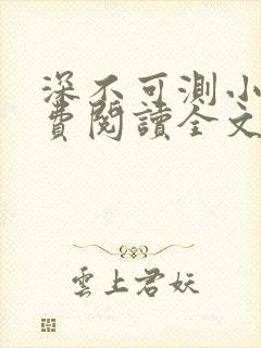 深不可测小说免费阅读全文笔趣阁