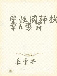 双性国师挨脔日常h惩罚