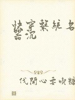 快穿系统名养成器沉