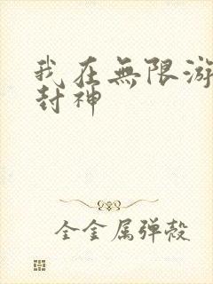 我在无限游戏里封神