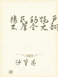 杨氏的牦户又肥又厚全文翻译