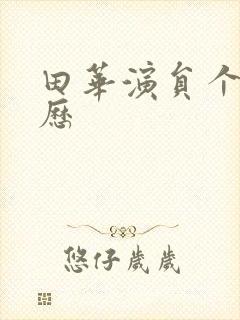 田华演员个人简历