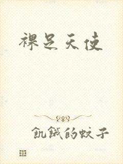 裸足天使