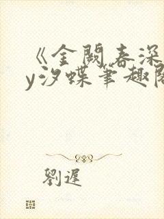 《金阙春深》by汐蝶笔趣阁