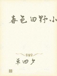 春色田野小说