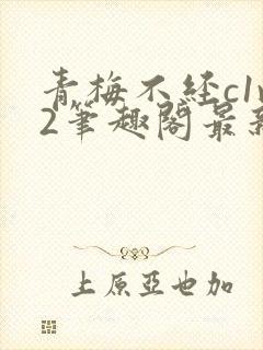 青梅不经c1v2笔趣阁最新章节