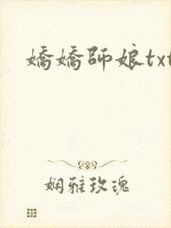娇娇师娘txt