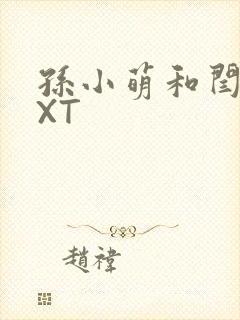 孙小萌和闫辰TXT