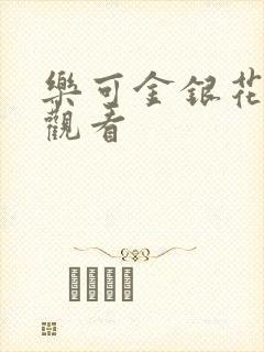 乐可金银花漫画观看