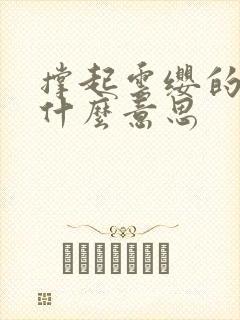 撑起云缨的腿是什么意思