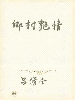 乡村艳情