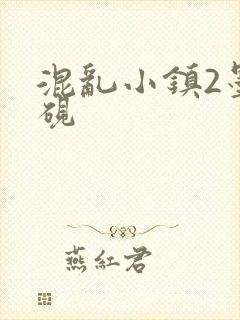 混乱小镇2墨池砚