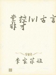 掌控1v1古言非才