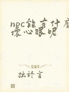 npc能有什么坏心眼呢