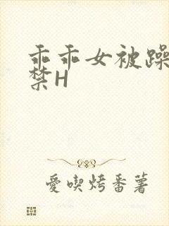 乖乖女被躁到失禁H