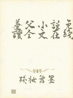 养父小说免费阅读全文在线阅笔趣无弹窗