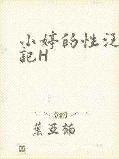 小婷的性泛滥日记H