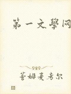 第一文学网
