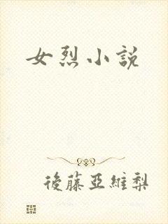 女烈小说