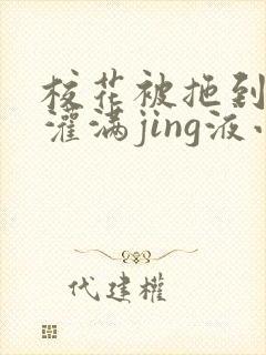 校花被拖到公厕灌满jing液小说