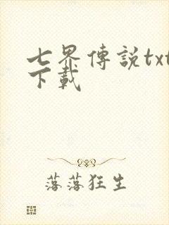 七界传说txt下载
