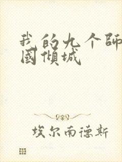 我的九个师娘倾国倾城