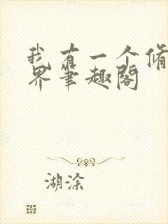 我有一个修仙世界笔趣阁