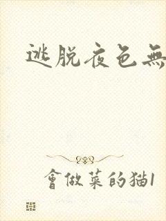逃脱夜色无边