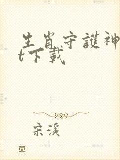 生肖守护神txt下载