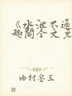 《水泄不通》笔趣阁全文免费阅读