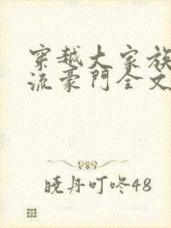 穿越大家族之风流豪门全文阅读