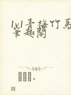 1v1青梅竹马笔趣阁