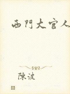 西门大官人