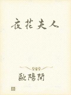 夜花夫人