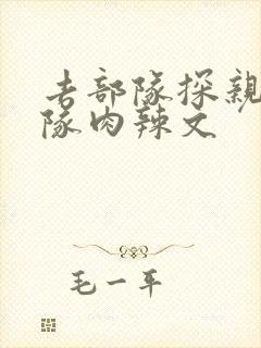 去部队探亲被全队肉辣文