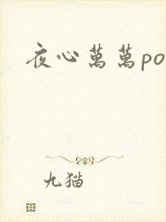 夜心万万po