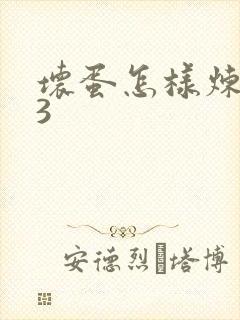 坏蛋怎样炼成的3