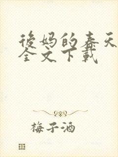 后妈的春天阅读全文下载