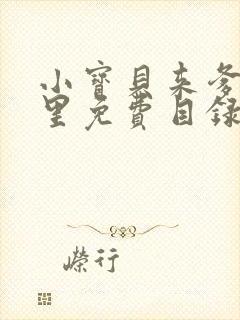 小宝贝来爹地怀里免费目录