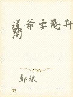 道爷要飞升笔趣阁