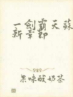 一剑霸天苏信最新章节