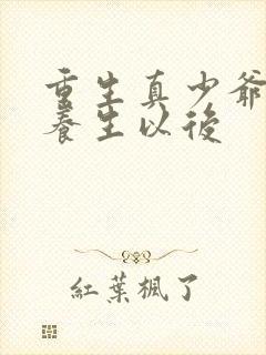 重生真少爷开始养生以后