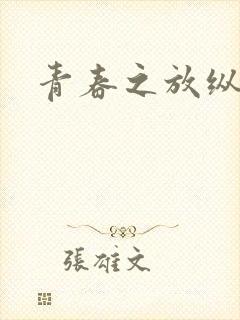 青春之放纵小说