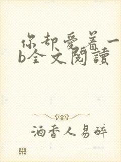 你却爱着一个sb全文阅读