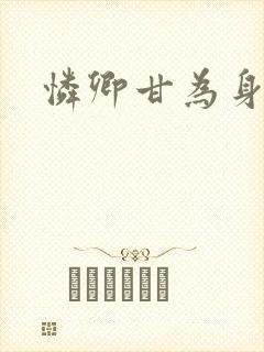 怜卿甘为身下奴