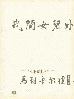 我开女儿外女包