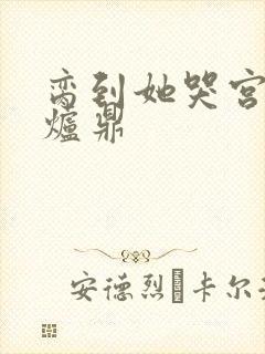 脔到她哭宫交h炉鼎