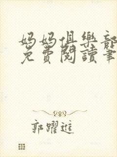 妈妈俱乐部小说免费阅读笔趣阁