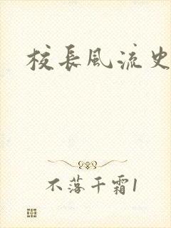 校长风流史
